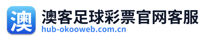 澳客足球彩票官网客服
